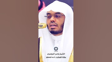 " وما ينبغي للرحمن أن يتخذ ولدا " تلاوة حزينة مؤثرة للشيخ ياسر الدوسري 7-4-1447هـ