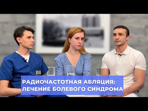 #ПРЯМОЙЭФИРБЛОХИНА РАДИОЧАСТОТНАЯ АБЛЯЦИЯ: ЛЕЧЕНИЕ БОЛЕВОГО СИНДРОМА У ОНКОЛОГИЧЕСКИХ БОЛЬНЫХ