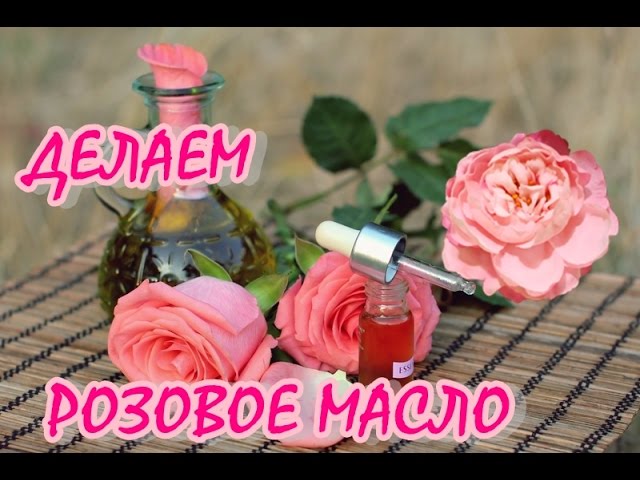 ДЕЛАЕМ РОЗОВОЕ МАСЛО/attar