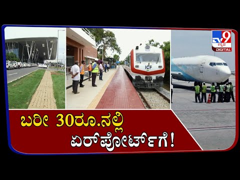 Rail Service Is All Set To Start From Bengaluru City To Airport In Just Rs 30