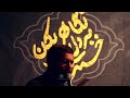 پاسبان حرم ثارالله