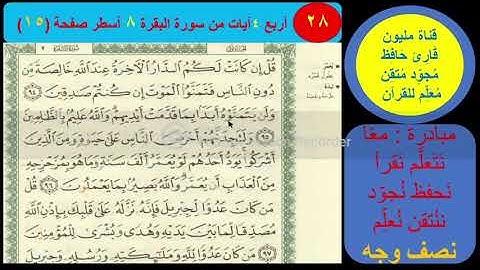 ( 28 ) نص وجه صفحة 15 سورة البقرة. مبادرة مليون قارئ حافظ مجود معلم للقرآن