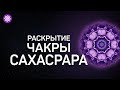 Медитация, расширяющая сознание. Разблокировка седьмой чакры Сахасрара