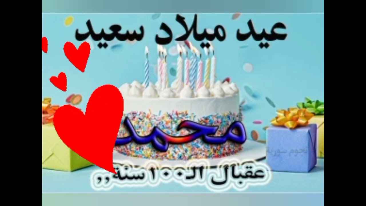 عيد ميلاد سعيد محمد عقبال 💯 سنة. Happy birthday Mohamed