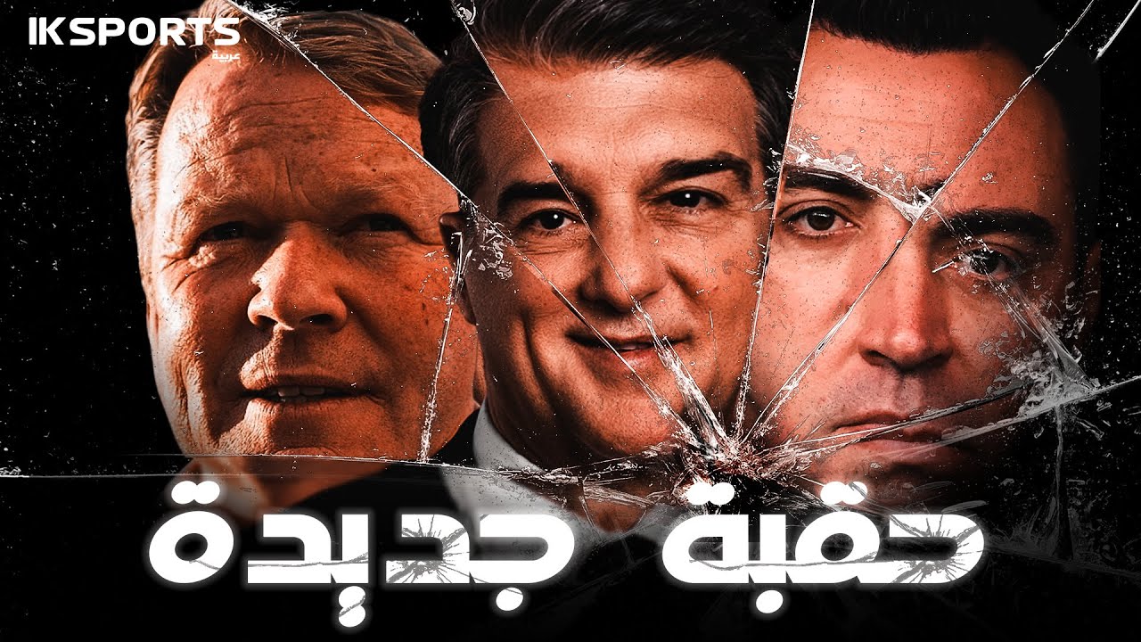 برشلونة : رحلة إعادة بناء النادي