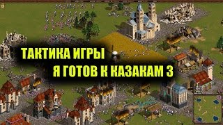 Казаки снова война: Готовимся к казакам 3 Франция нагибает! Казаки снова война: Готовимся к казакам 3 Франция нагибает!