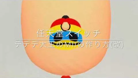 面白いmiiの作り方