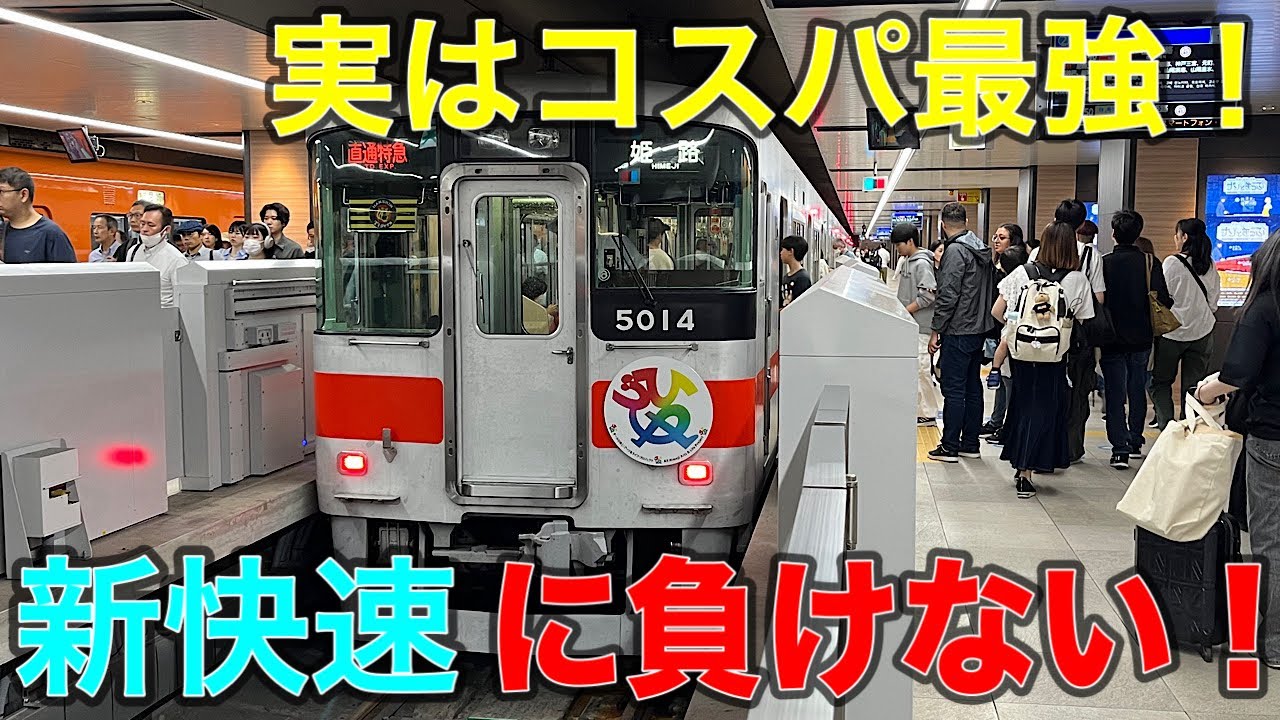 【大阪→姫路】転クロで快適な山陽5000系