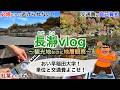【vlog】必修の地層観察で長瀞に連れていかれたぜ!〈地学/巡検〉【受験生応援】