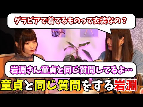 みゃこに童貞と同じ質問をぶつける岩淵【MOSHIMO　岩淵切り抜き】