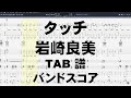 タッチ ギター ベース TAB  【 岩崎良美 】 バンドスコア 弾き語り コード