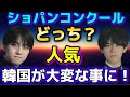 牛田智大さん亀井聖矢さんにライバル現る!韓国ソウルのコンサートが激戦に!ショパンコンクール!検:反田恭平、小林愛実、角野隼斗、ブーニン、ヴィンセントオン