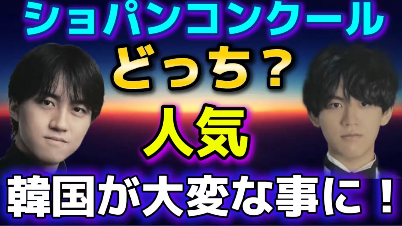 牛田智大さん亀井聖矢さんにライバル現る!韓国ソウルのコンサートが激戦に!ショパンコンクール!検:反田恭平、小林愛実、角野隼斗、ブーニン、ヴィンセントオン