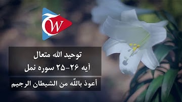 توحید الله متعال - آیه 25 - 26 سوره نمل