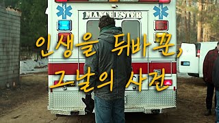 그해 최고의 영화로 찬사를 받은, 그 어떤 영화보다 여운 오래가는 영화/결말포함