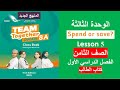 الدرس الخامس كتاب الطالب Spend Or Save الصف الثامن الفصل الأول 