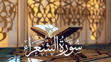 سورة الشعراء || تلاوة عطرة للقارئ ناصر بن سعد العصفور