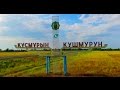 Кушмурун с высоты птичьего полета