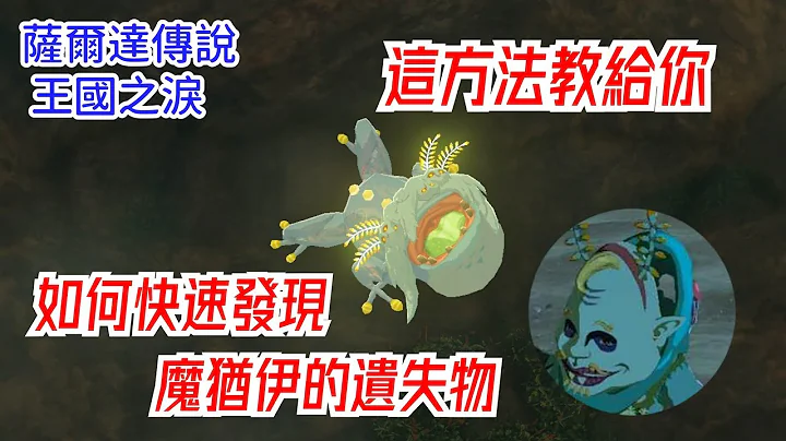 薩爾達傳說:王國之淚 魔猶伊的遺失物如何快速發現？這方法教給你！快速找到 - 天天要聞