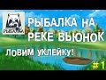 Русская рыбалка 4 #1 - Уклейка. Знатное место ловли на реке Вьюнок