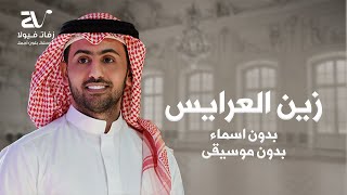 زفة زين العرايس بدون موسيقى بدون اسماء قص احترافي زفات 
