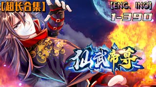 最全最新合集💥💥💥 【仙武帝尊】第1-390集 门派废徒叶辰,机缘巧合之下偶得真火,再踏仙武之路。#熱血 #冒險 #玄幻 #都市【正版授权】 #次元动漫