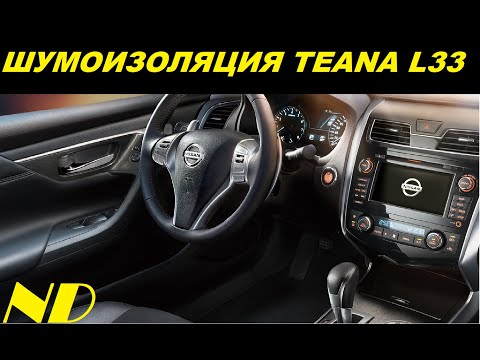 ШУМОИЗОЛЯЦИЯ ДВЕРЕЙ Nissan Teana L33 2015