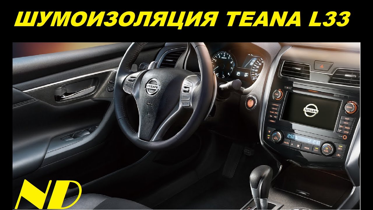 Шумоизоляция nissan teana l33