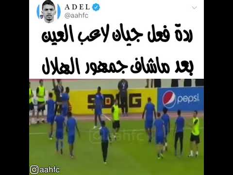 جيان بعد ماشاف جمهور الهلال