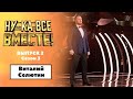 «Ну-ка, все вместе!» | Выпуск 2. Сезон 3 | Виталий Селютин, «Эти глаза напротив»| All Together Now