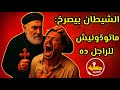 الكاهن الذي كانت تصرخ الشياطين من اسمه قبل أن تراه 