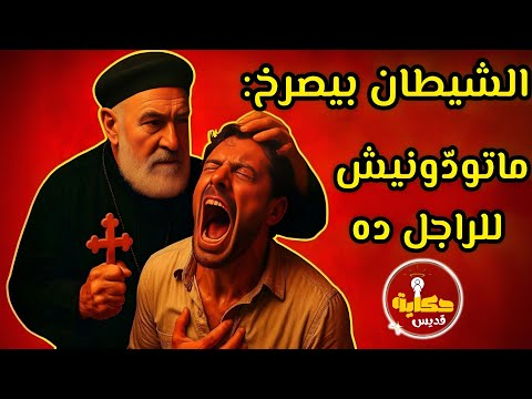 الكاهن الذي كانت تصرخ الشياطين من اسمه قبل أن تراه
