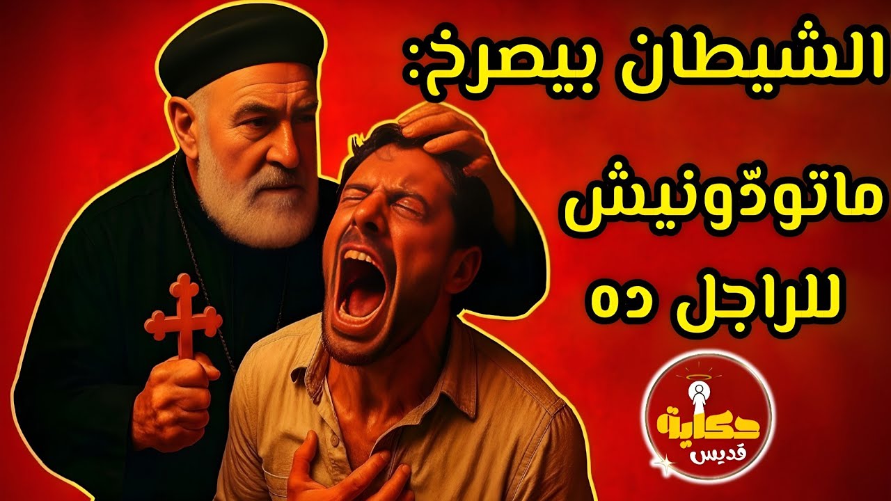 الكاهن الذي كانت تصرخ الشياطين من اسمه قبل أن تراه!