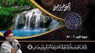 ماتيسر من سورة الزمر 1-31 بصوت حسن صالح Sh.Hassan Saleh Surat alzamar.