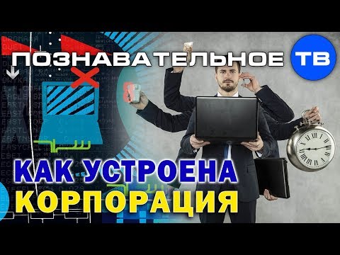 Видео: Что такое закрытая корпорация?