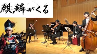 【麒麟がくる】オープニングテーマ【弦楽合奏Ver.】～2020年4位～(Strings.Draft)(Chor.Draft)