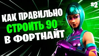 Как Правильно Строить 90 В Фортнайт ? / Какие 90 Бывают ?