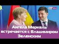 Ангела Меркель встречается с Владимиром Зеленским в Киеве, прямая трансляция