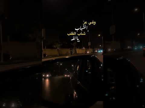 وفي عز الشباب شاب القلب يا الله
