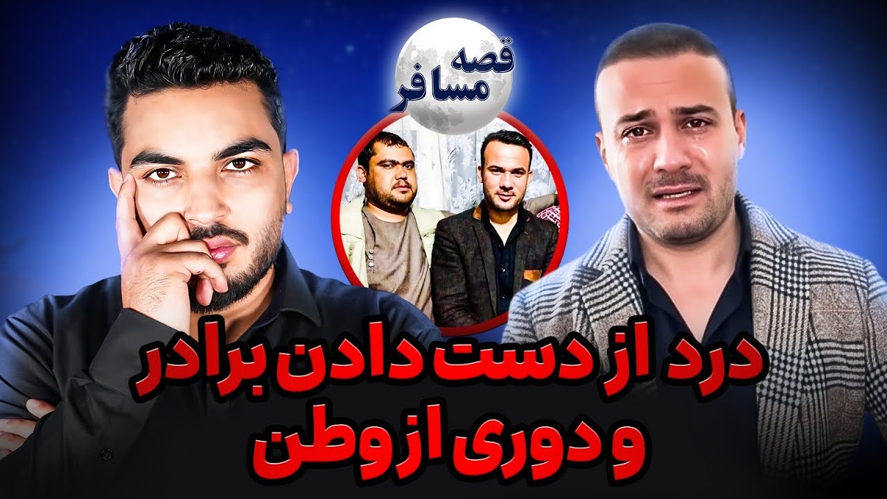 قصه مسافر : گریه در فراق برادر/ زندگی در سویدن/ روزگار فقر و بیکاری / خاطرات از افغانستان