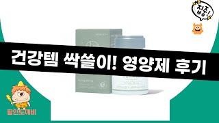 건강템 싹쓸이! 토사자/화분/글루타민/피트라인/마그네슘 영양제 리뷰