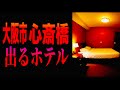 大阪市・心斎橋の《出るホテル》