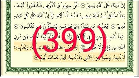 سورة   العنكبوت رقم الصفحة 399 مجود بصوت القارئ الشيخ أيمن سويد حفظه الله