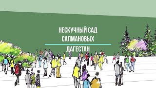 Нескучный сад Салмановых, Дагестан