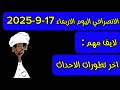 الانصرافي اليوم الاربعاء 17 9 2025 