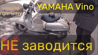 НЕ ЗАВОДИТСЯ СКУТЕР ? Yamaha VINO 5bm