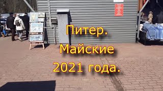 Питер. Майские 2021.