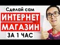 Интернет-магазин на WordPress за 1 час. Как создать интернет магазин с нуля на шаблоне XStore