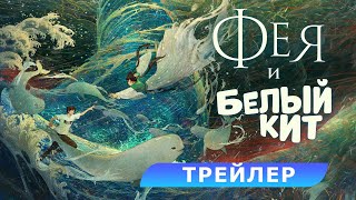 Фея И Белый Кит. Трейлер. В Кино С 11 Апреля. Hd 12+