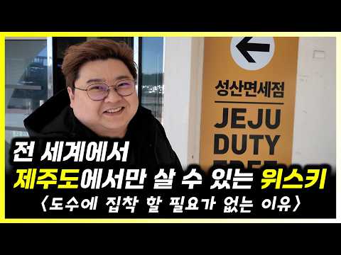 세계 유일 제주 카발란 위스키 in 성산 면세점